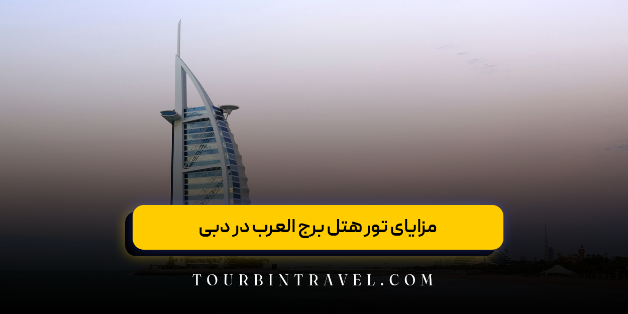 مزایای تور هتل برج العرب در دبی